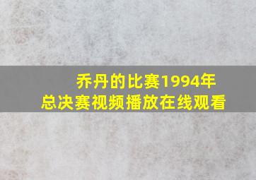 乔丹的比赛1994年总决赛视频播放在线观看