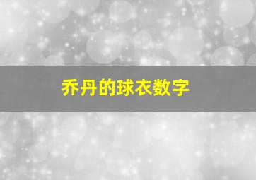 乔丹的球衣数字