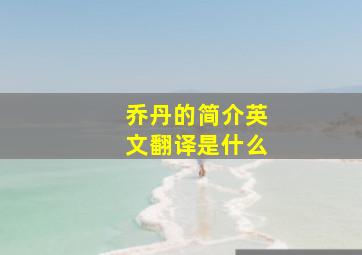 乔丹的简介英文翻译是什么