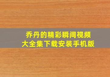 乔丹的精彩瞬间视频大全集下载安装手机版