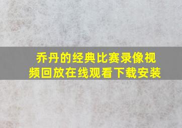 乔丹的经典比赛录像视频回放在线观看下载安装