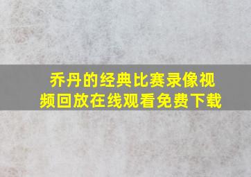 乔丹的经典比赛录像视频回放在线观看免费下载