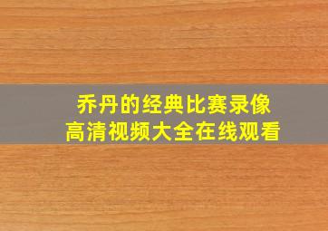 乔丹的经典比赛录像高清视频大全在线观看