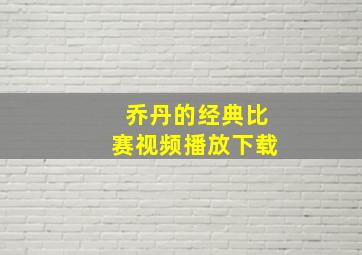 乔丹的经典比赛视频播放下载