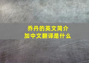 乔丹的英文简介加中文翻译是什么