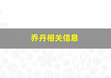 乔丹相关信息