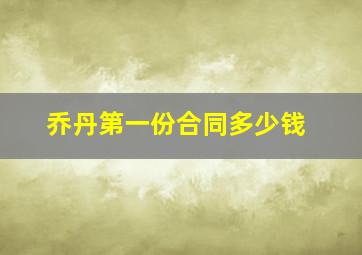 乔丹第一份合同多少钱