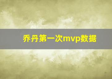 乔丹第一次mvp数据