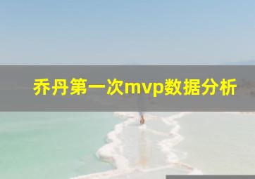 乔丹第一次mvp数据分析