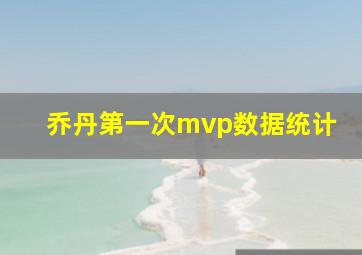 乔丹第一次mvp数据统计