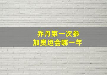 乔丹第一次参加奥运会哪一年