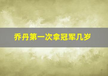 乔丹第一次拿冠军几岁