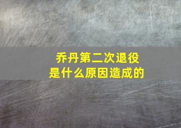 乔丹第二次退役是什么原因造成的