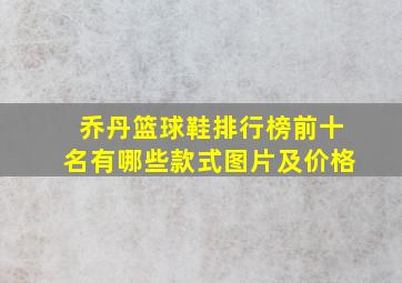 乔丹篮球鞋排行榜前十名有哪些款式图片及价格