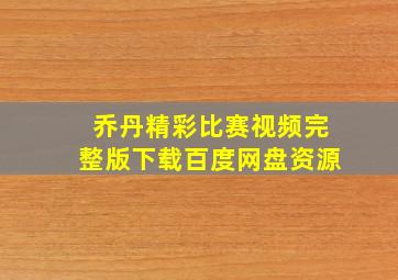 乔丹精彩比赛视频完整版下载百度网盘资源