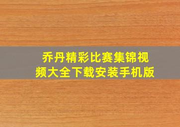 乔丹精彩比赛集锦视频大全下载安装手机版