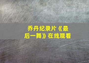 乔丹纪录片《最后一舞》在线观看