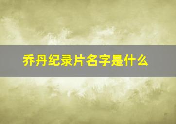 乔丹纪录片名字是什么