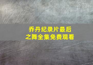 乔丹纪录片最后之舞全集免费观看