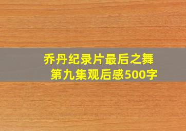 乔丹纪录片最后之舞第九集观后感500字