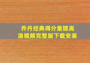 乔丹经典得分集锦高清视频完整版下载安装