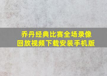 乔丹经典比赛全场录像回放视频下载安装手机版