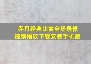 乔丹经典比赛全场录像视频播放下载安装手机版