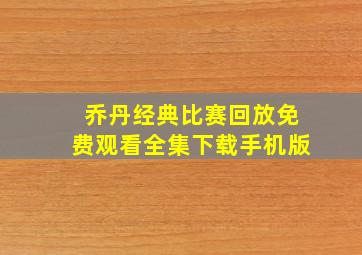 乔丹经典比赛回放免费观看全集下载手机版