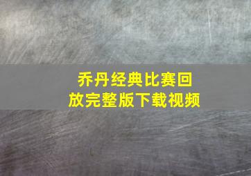 乔丹经典比赛回放完整版下载视频