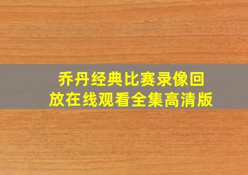 乔丹经典比赛录像回放在线观看全集高清版