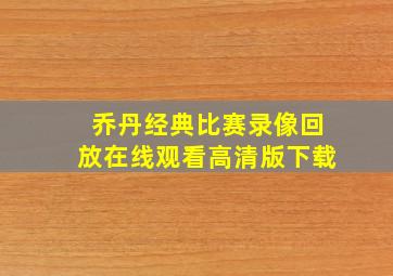 乔丹经典比赛录像回放在线观看高清版下载