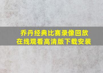 乔丹经典比赛录像回放在线观看高清版下载安装