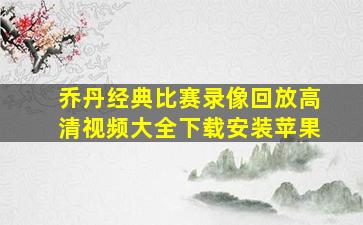 乔丹经典比赛录像回放高清视频大全下载安装苹果