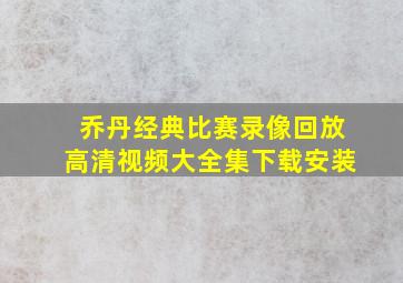 乔丹经典比赛录像回放高清视频大全集下载安装