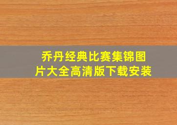 乔丹经典比赛集锦图片大全高清版下载安装