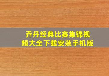 乔丹经典比赛集锦视频大全下载安装手机版