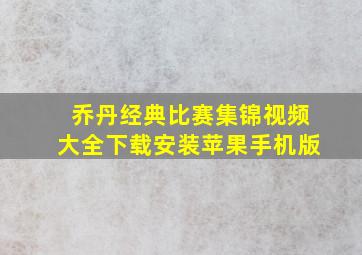 乔丹经典比赛集锦视频大全下载安装苹果手机版