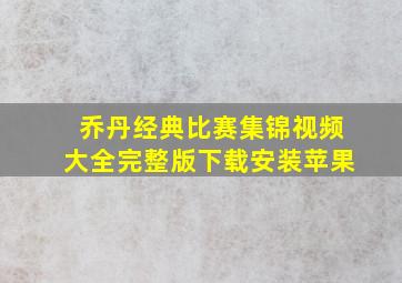 乔丹经典比赛集锦视频大全完整版下载安装苹果