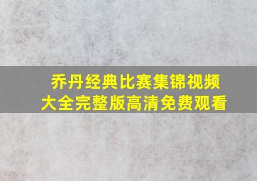 乔丹经典比赛集锦视频大全完整版高清免费观看