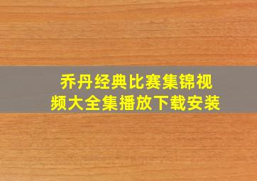 乔丹经典比赛集锦视频大全集播放下载安装