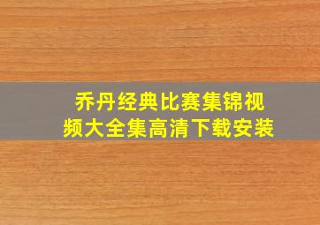 乔丹经典比赛集锦视频大全集高清下载安装