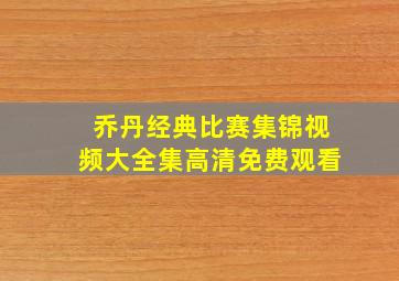 乔丹经典比赛集锦视频大全集高清免费观看