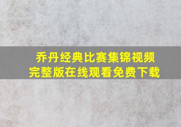 乔丹经典比赛集锦视频完整版在线观看免费下载