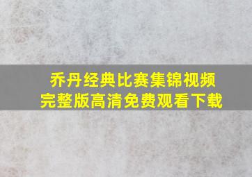 乔丹经典比赛集锦视频完整版高清免费观看下载