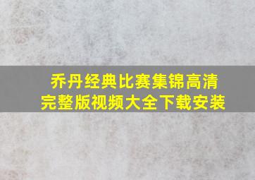 乔丹经典比赛集锦高清完整版视频大全下载安装