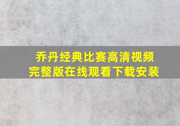 乔丹经典比赛高清视频完整版在线观看下载安装