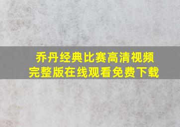 乔丹经典比赛高清视频完整版在线观看免费下载