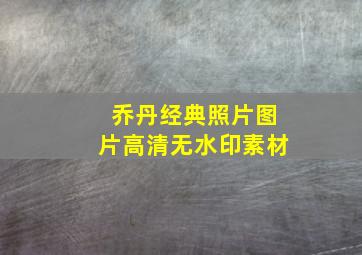 乔丹经典照片图片高清无水印素材