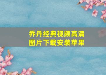 乔丹经典视频高清图片下载安装苹果