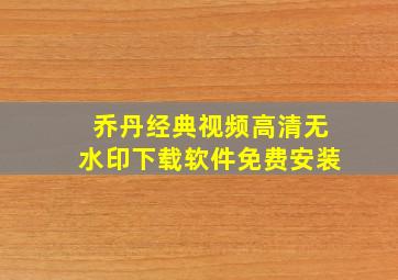 乔丹经典视频高清无水印下载软件免费安装